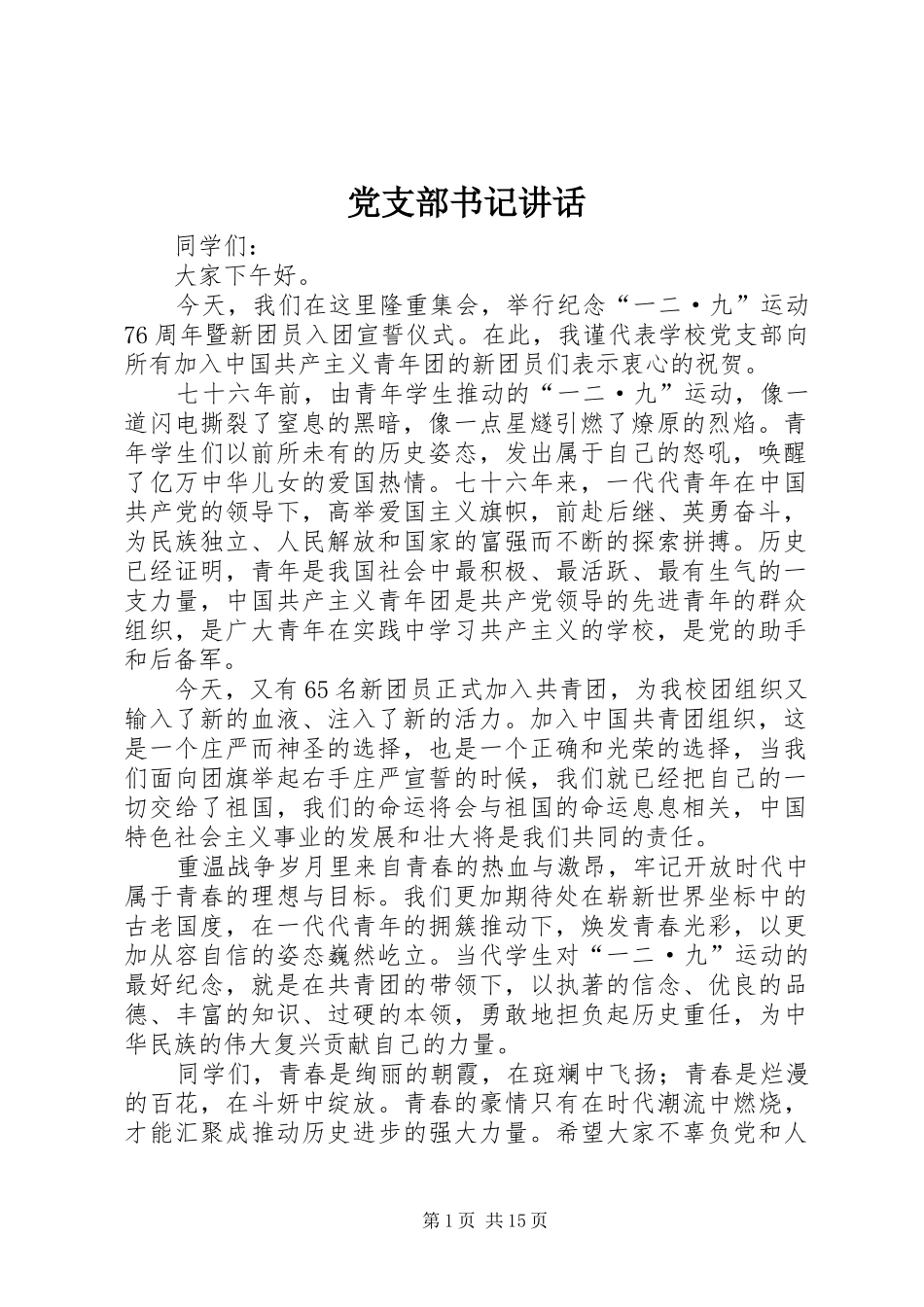 党支部书记讲话发言_1_第1页