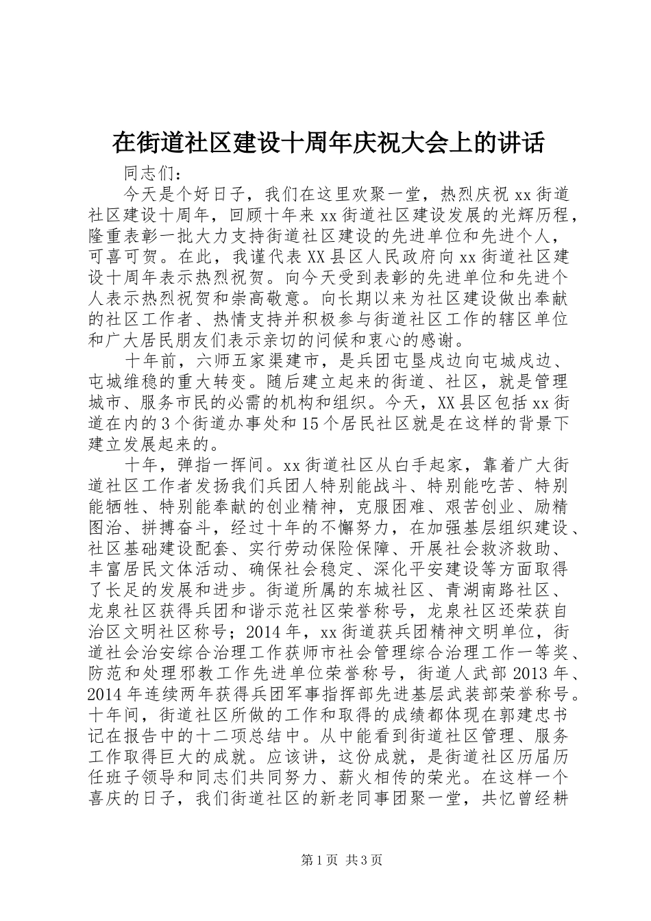 在街道社区建设十周年庆祝大会上的讲话发言_第1页