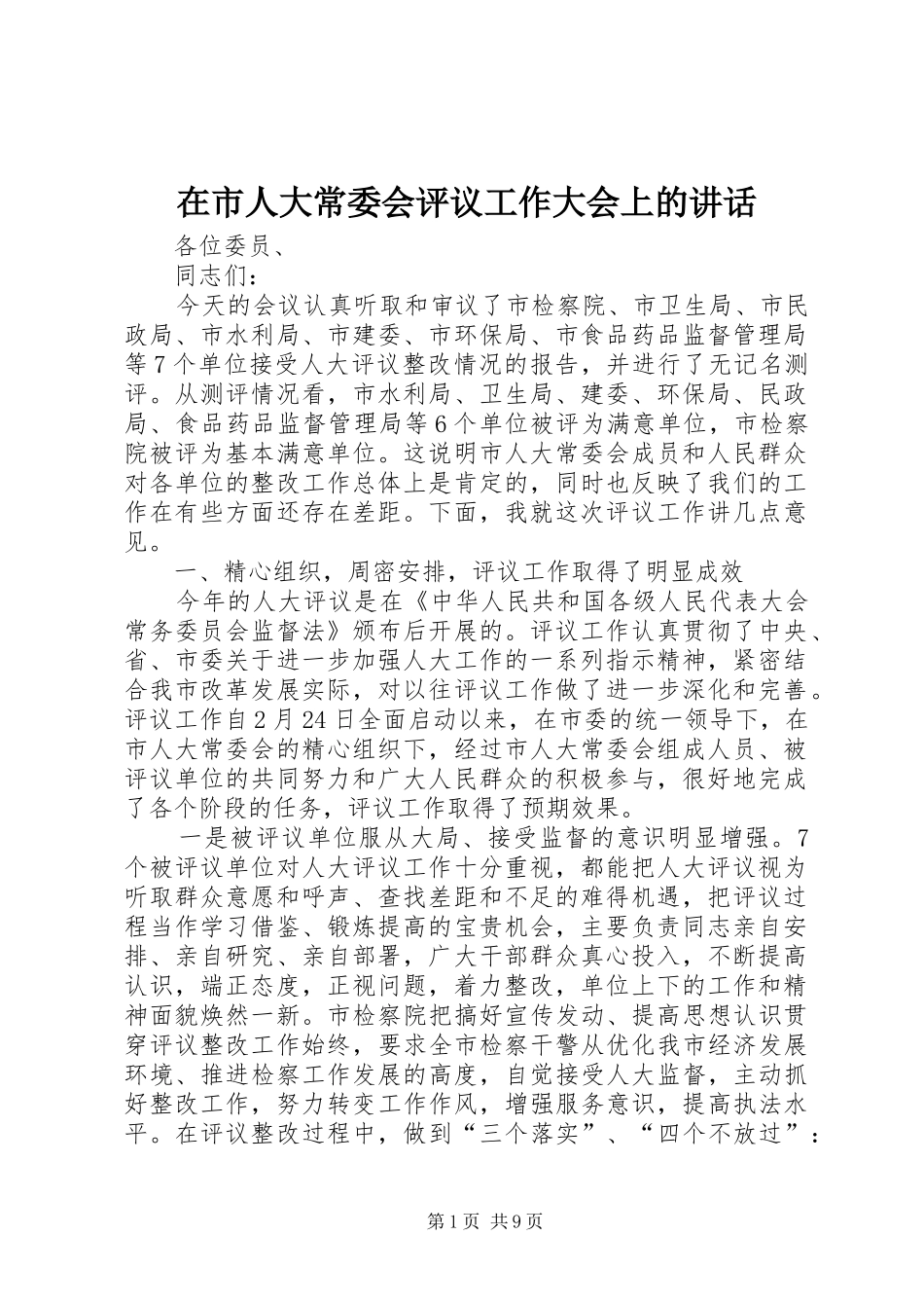 在市人大常委会评议工作大会上的讲话发言_第1页