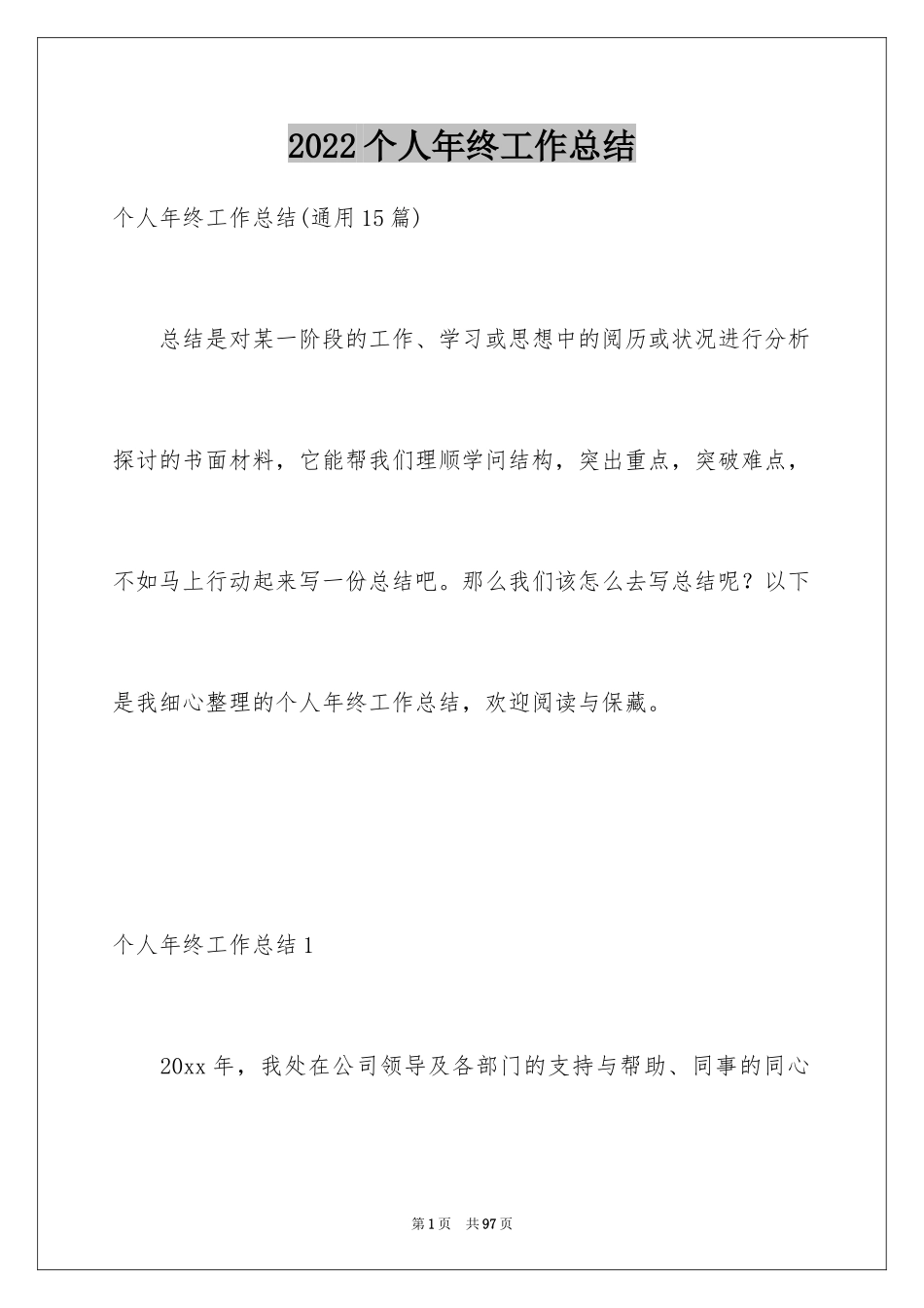 2024个人年终工作总结_146_第1页