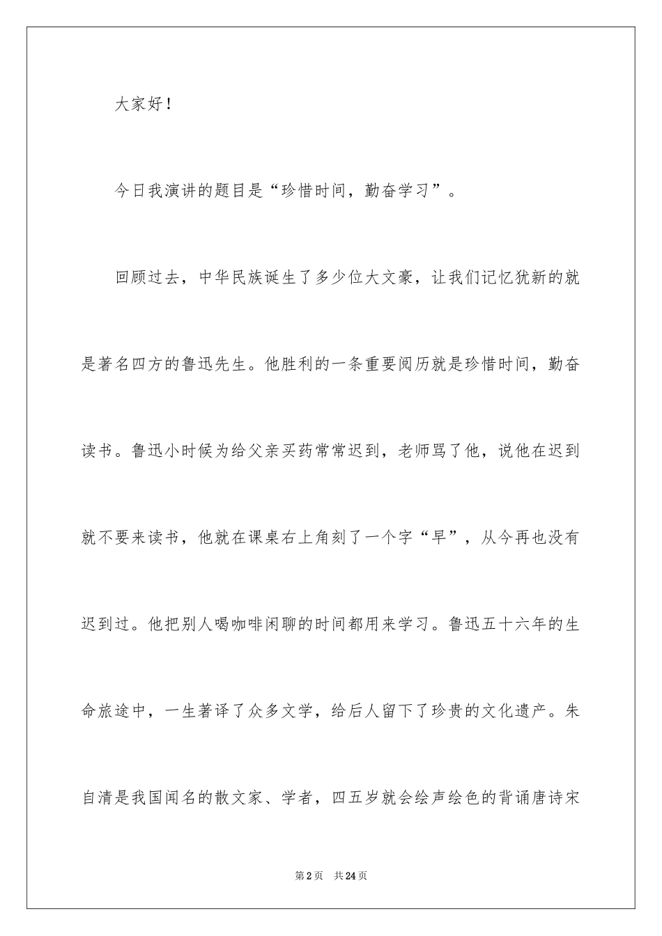 2024初三珍惜时间勤奋学习演讲稿_第2页