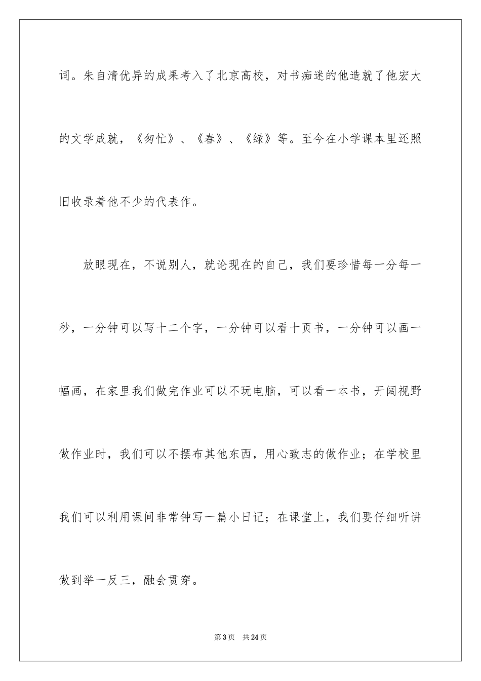 2024初三珍惜时间勤奋学习演讲稿_第3页