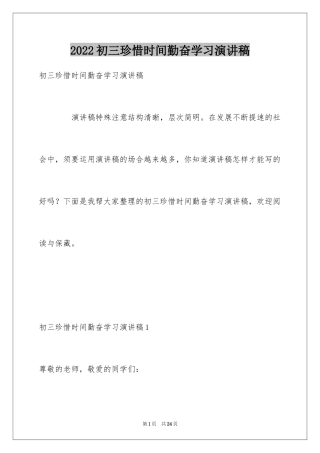 2024初三珍惜时间勤奋学习演讲稿