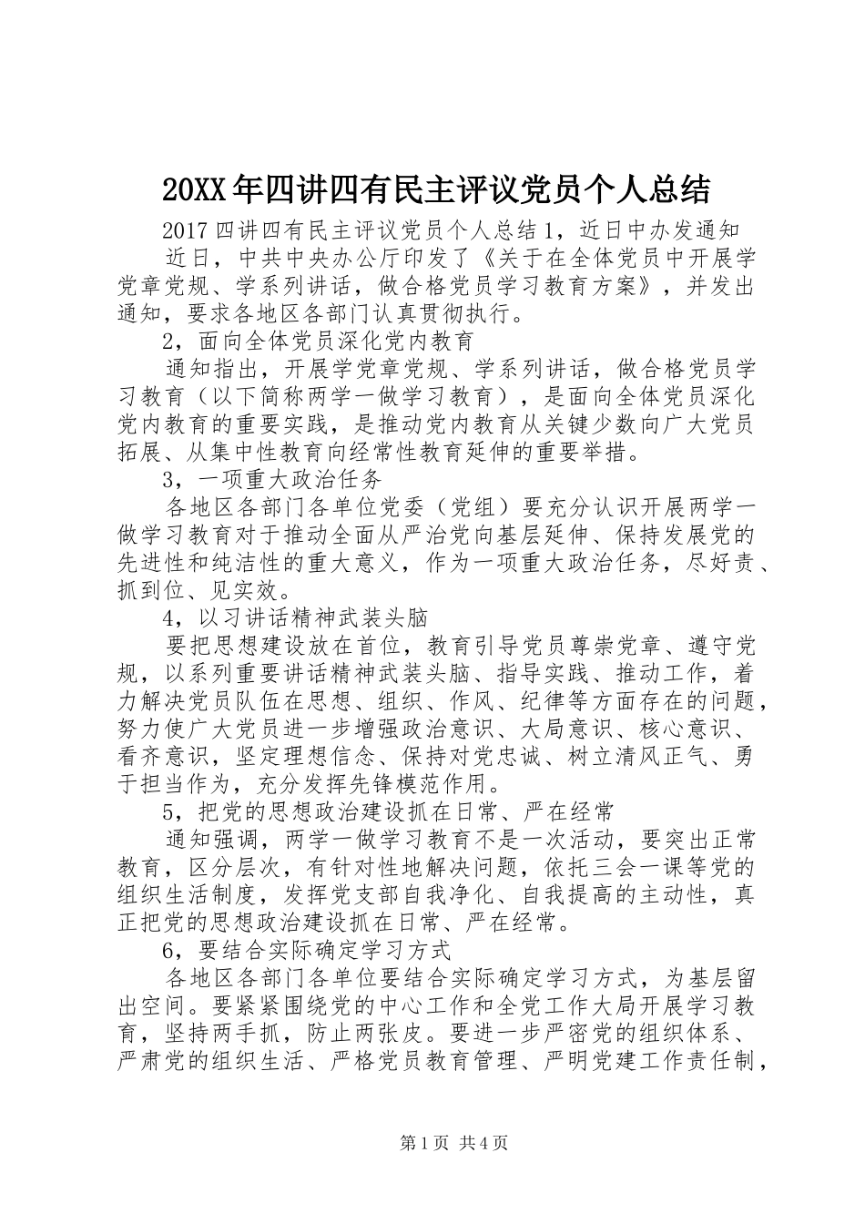 20XX年四讲四有民主评议党员个人总结_第1页