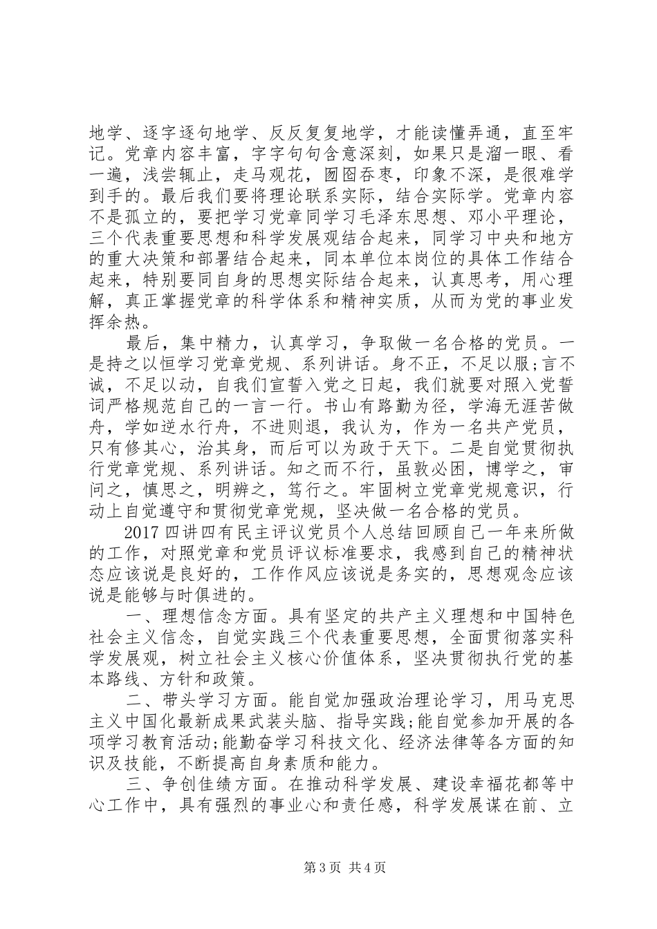 20XX年四讲四有民主评议党员个人总结_第3页