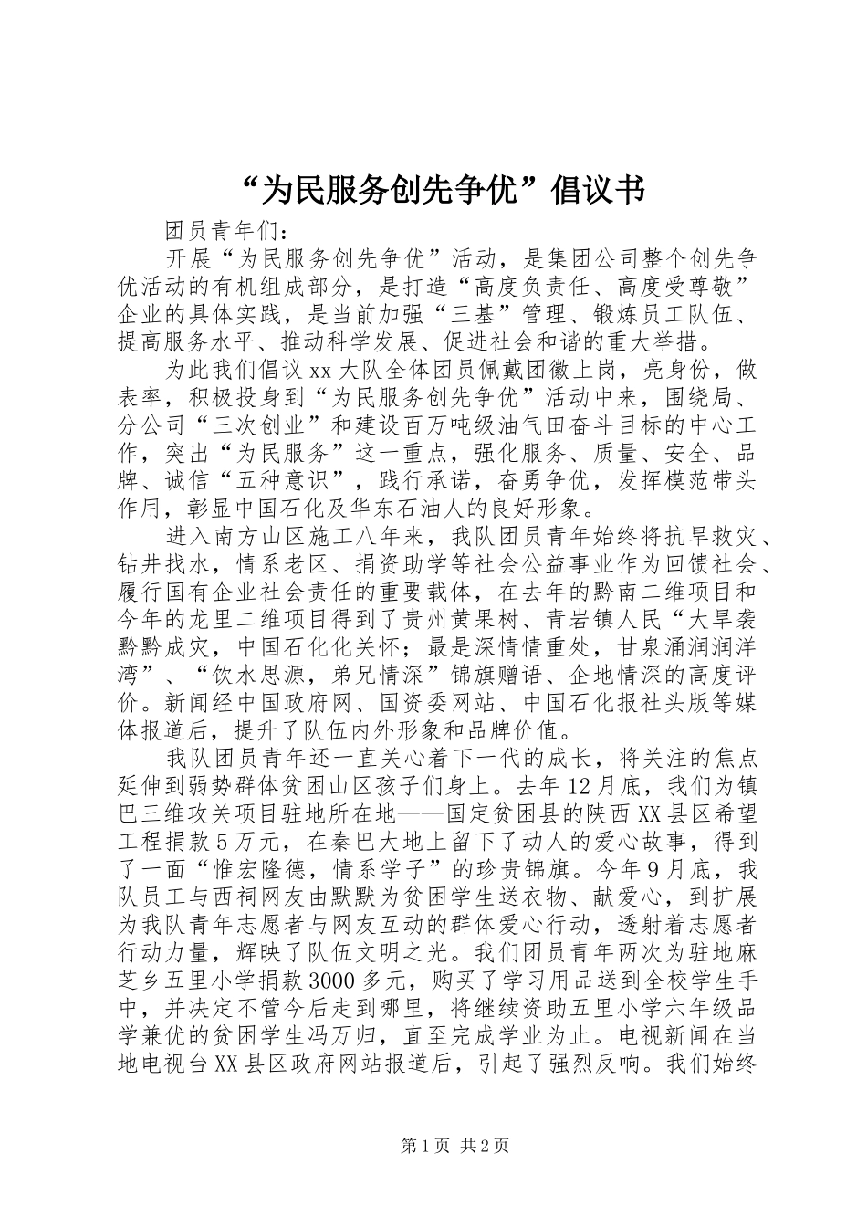 “为民服务创先争优”倡议书_第1页