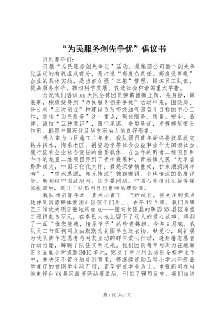 “为民服务创先争优”倡议书