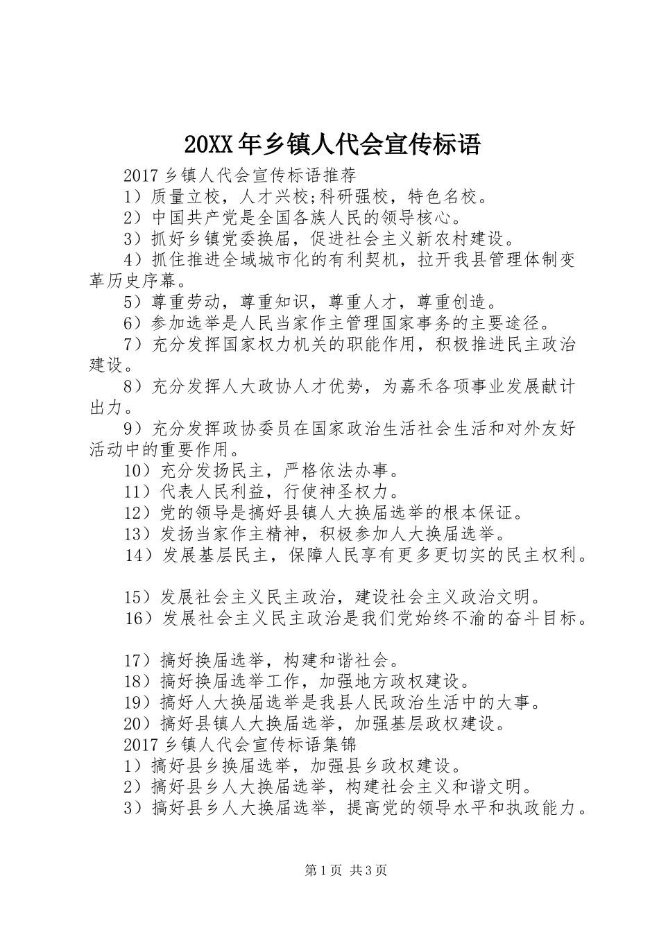 20XX年乡镇人代会宣传标语_第1页