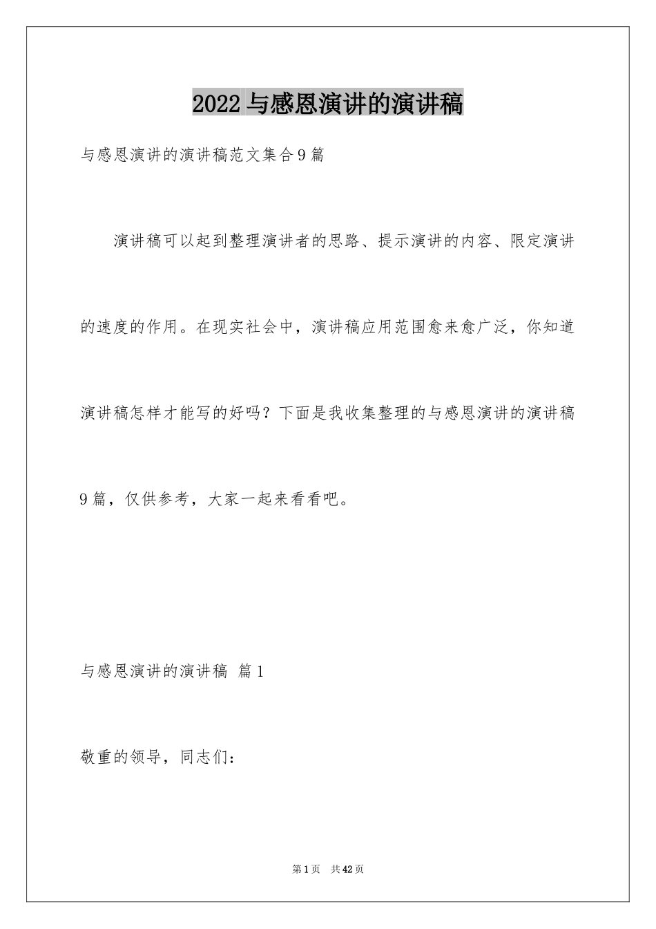 2024与感恩演讲的演讲稿_88_第1页