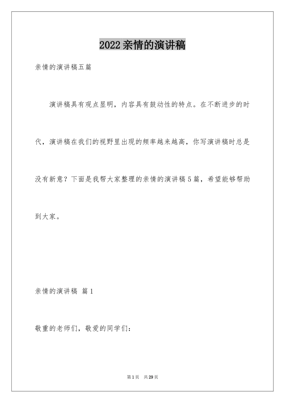 2024亲情的演讲稿_30_第1页