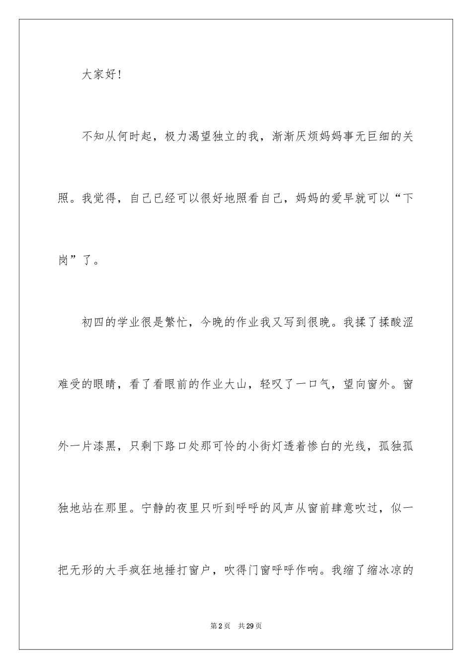 2024亲情的演讲稿_30_第2页