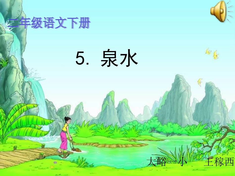 《泉水》PPT2_第1页