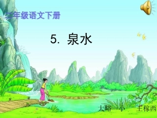 《泉水》PPT2