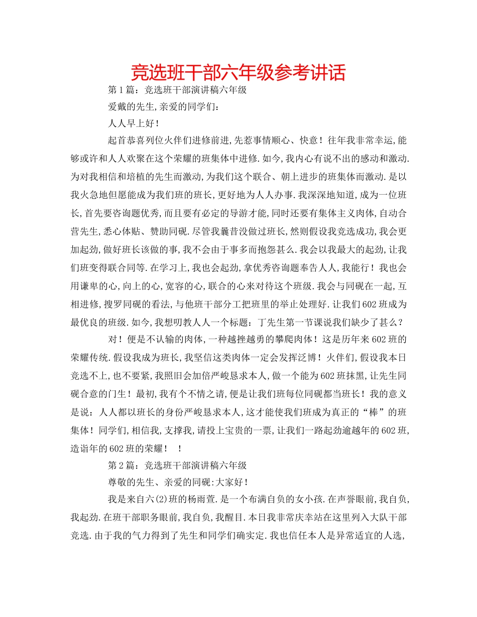 竞选班干部六年级 _第1页