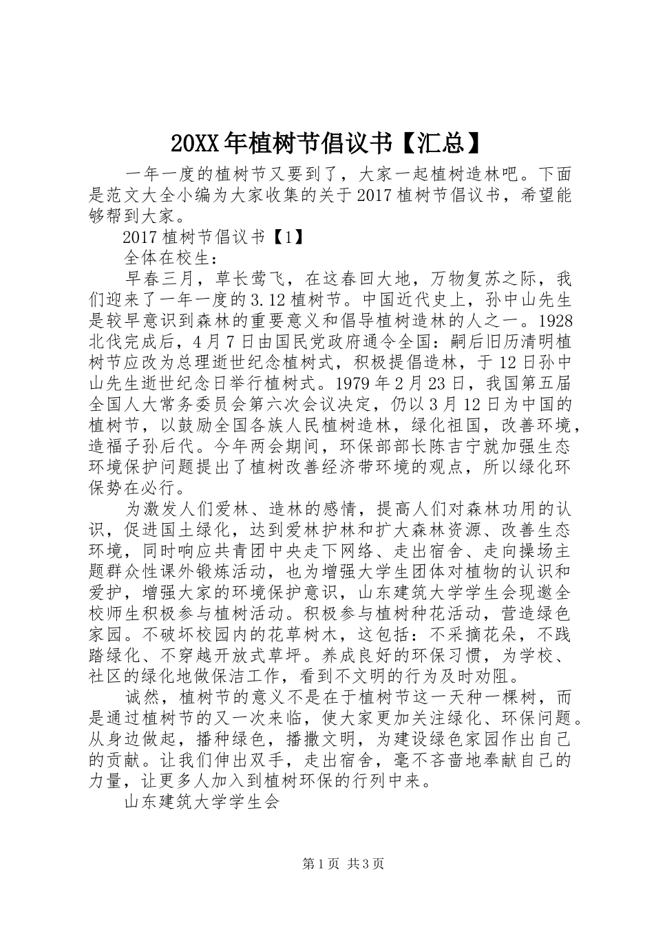 20XX年植树节倡议书【汇总】_第1页