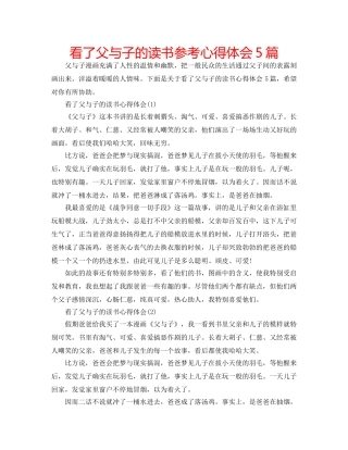 看了父与子的读书参考心得体会5篇 