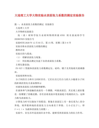 大连理工大学大物实验水表面张力系数的测定实验报告 
