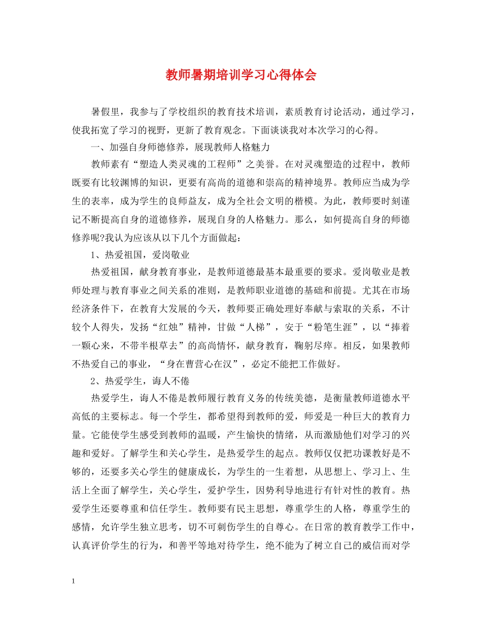 教师暑期培训学习心得体会 _第1页