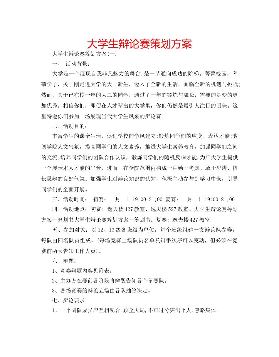 大学生辩论赛策划方案 _第1页