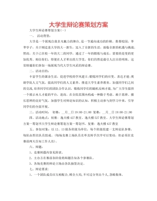 大学生辩论赛策划方案 