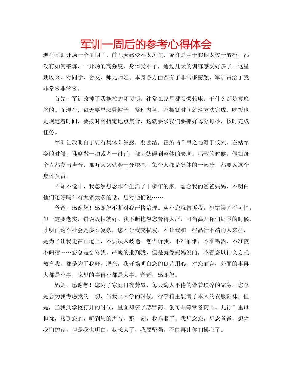 军训一周后的参考心得体会 _第1页