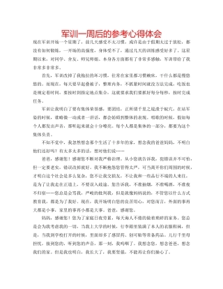 军训一周后的参考心得体会 