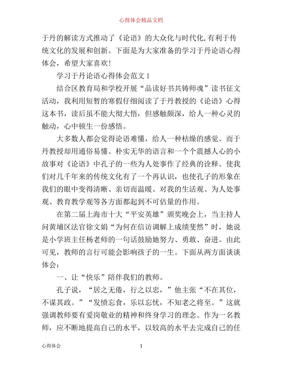 学习于丹论语心得体会3篇_第1页