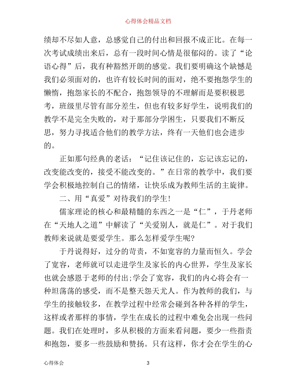 学习于丹论语心得体会3篇_第3页