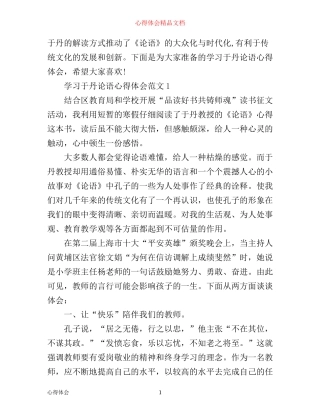 学习于丹论语心得体会3篇