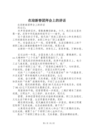 在迎新春团拜会上的讲话发言_1