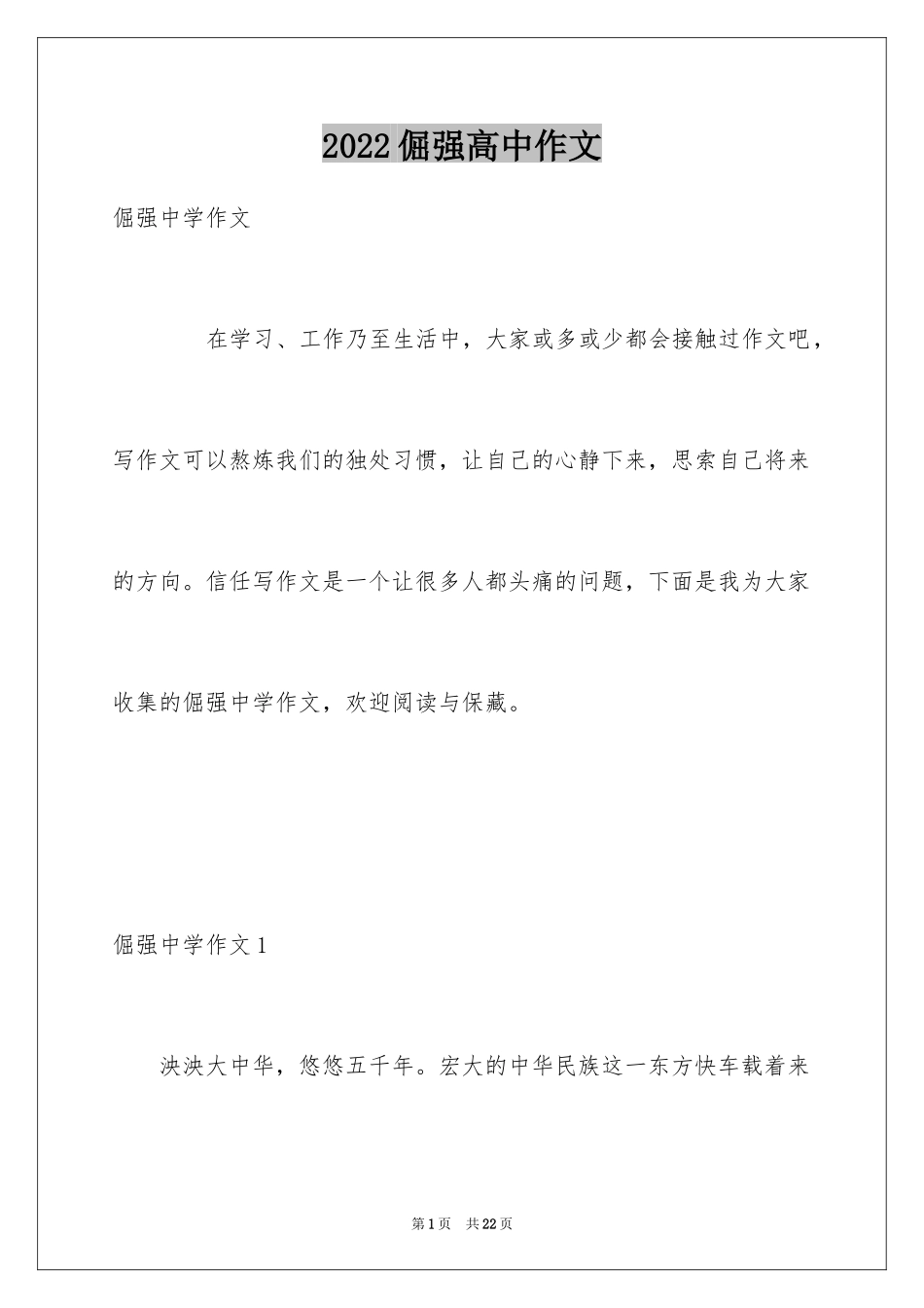 2024倔强高中作文_第1页