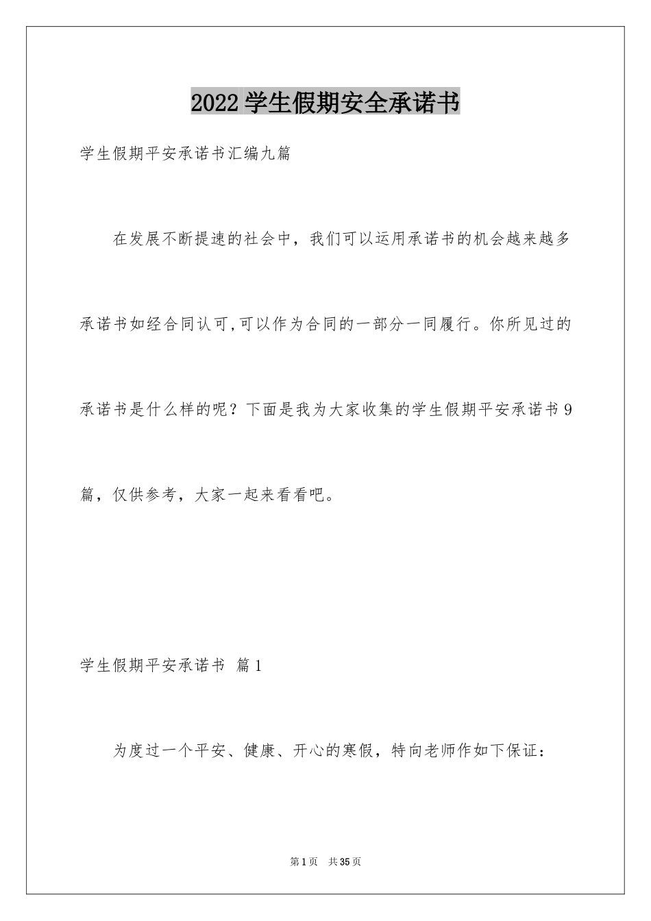 2024学生假期安全承诺书_6_第1页