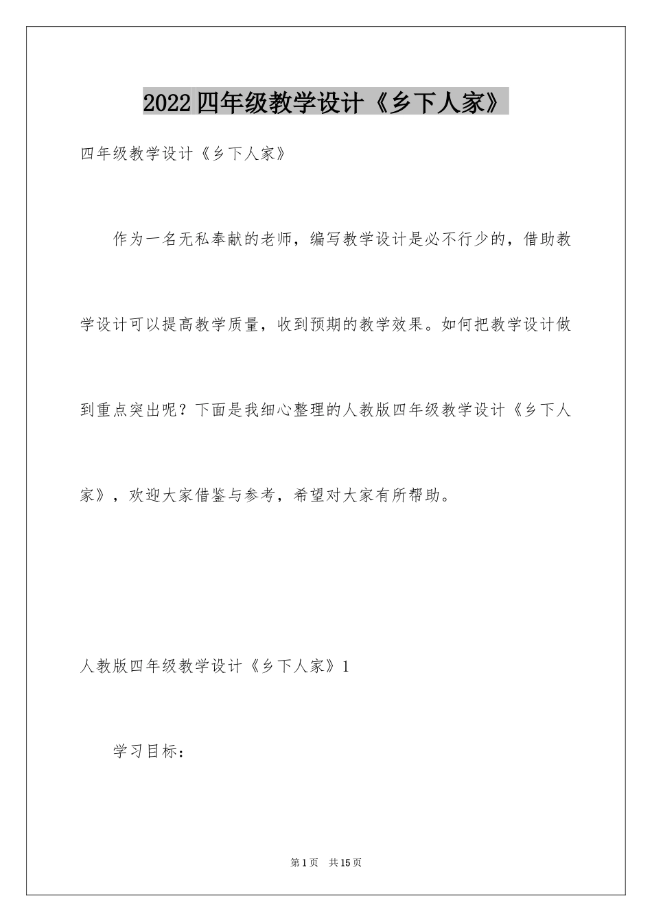 2024四年级教学设计《乡下人家》_第1页