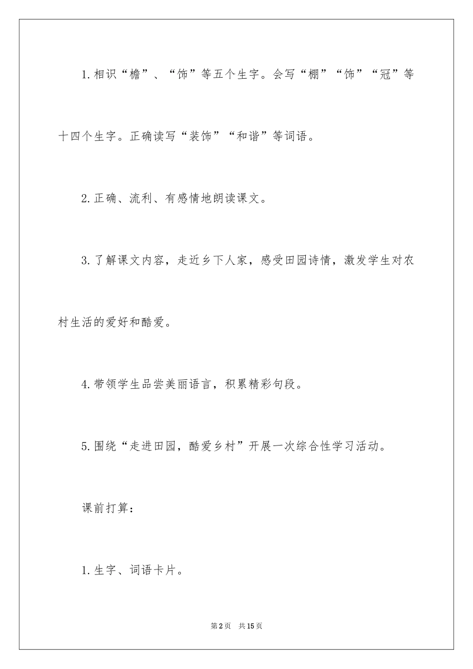 2024四年级教学设计《乡下人家》_第2页