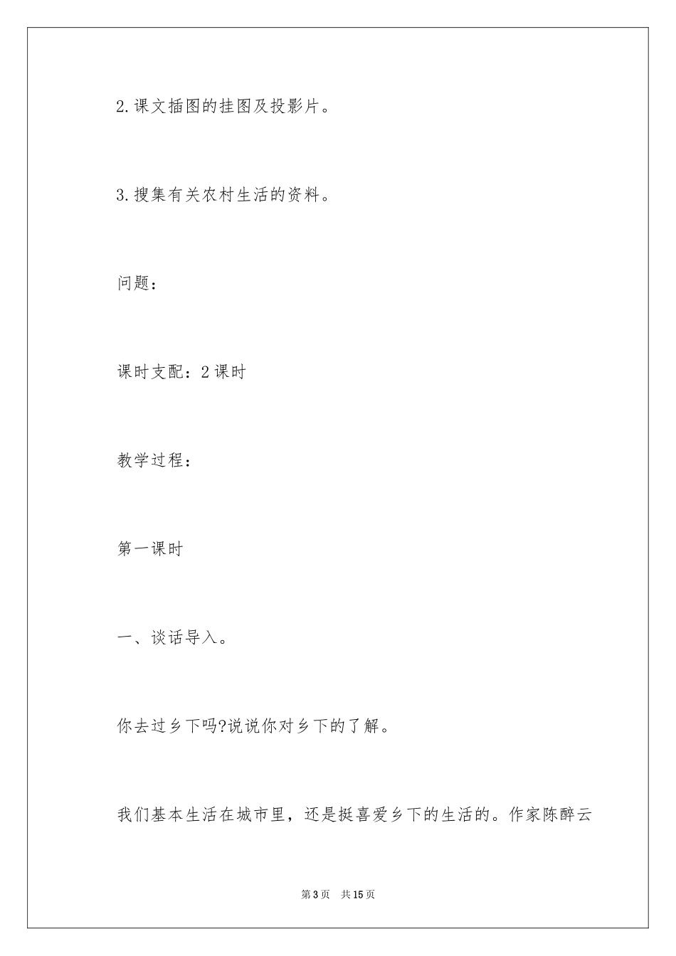 2024四年级教学设计《乡下人家》_第3页