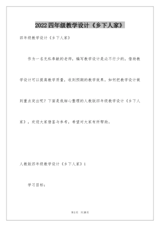 2024四年级教学设计《乡下人家》