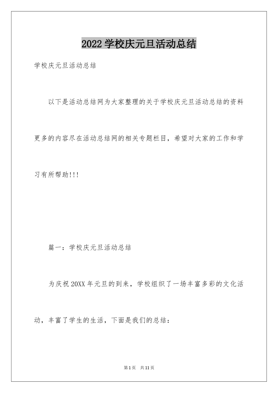 2024学校庆元旦活动总结_2_第1页