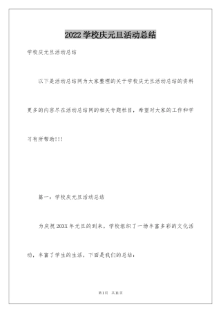 2024学校庆元旦活动总结_2