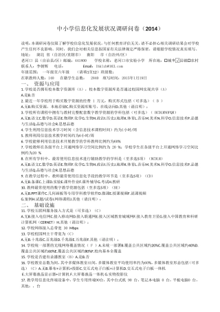 中小学信息化发展状况调研问卷