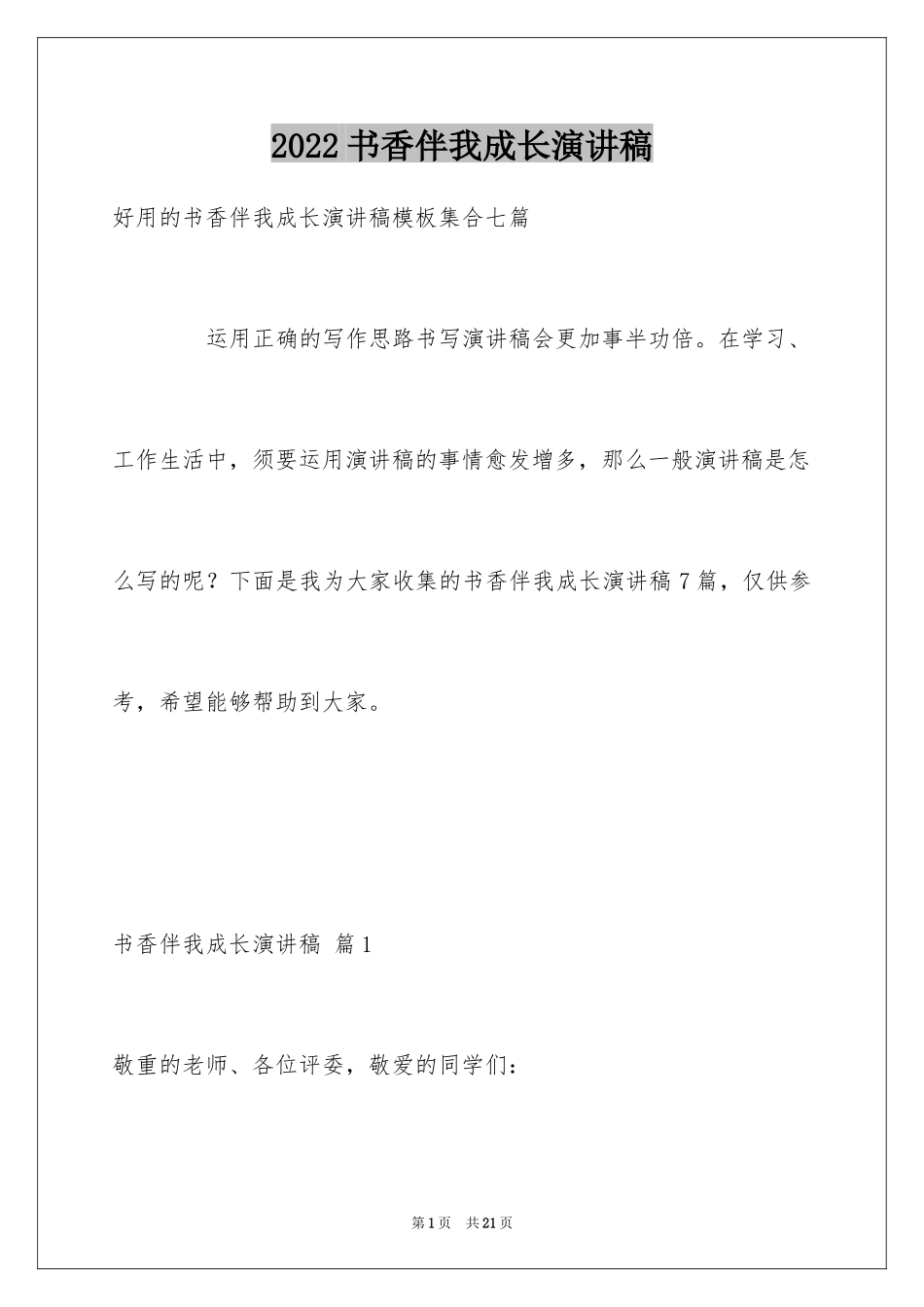 2024书香伴我成长演讲稿_69_第1页