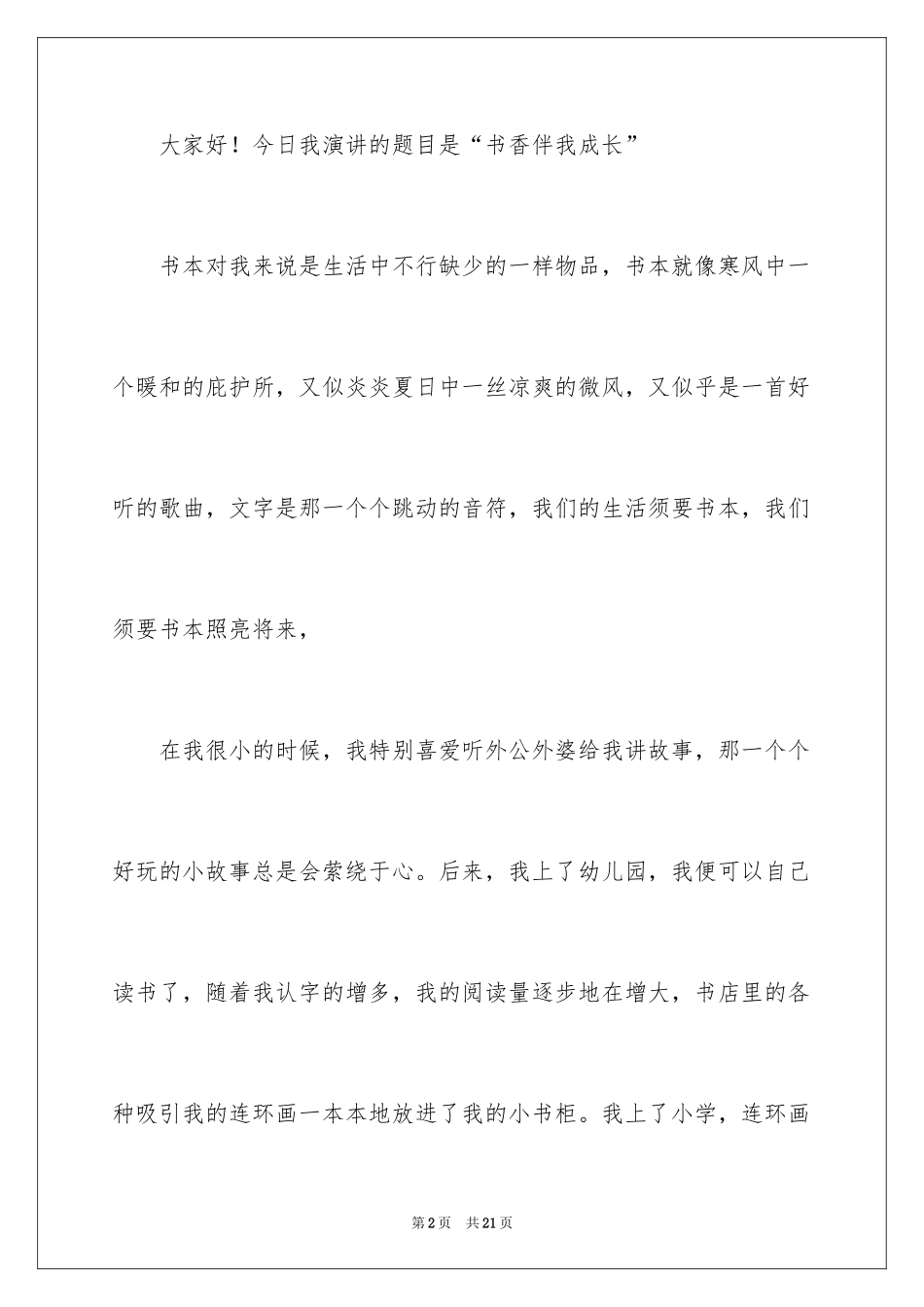 2024书香伴我成长演讲稿_69_第2页