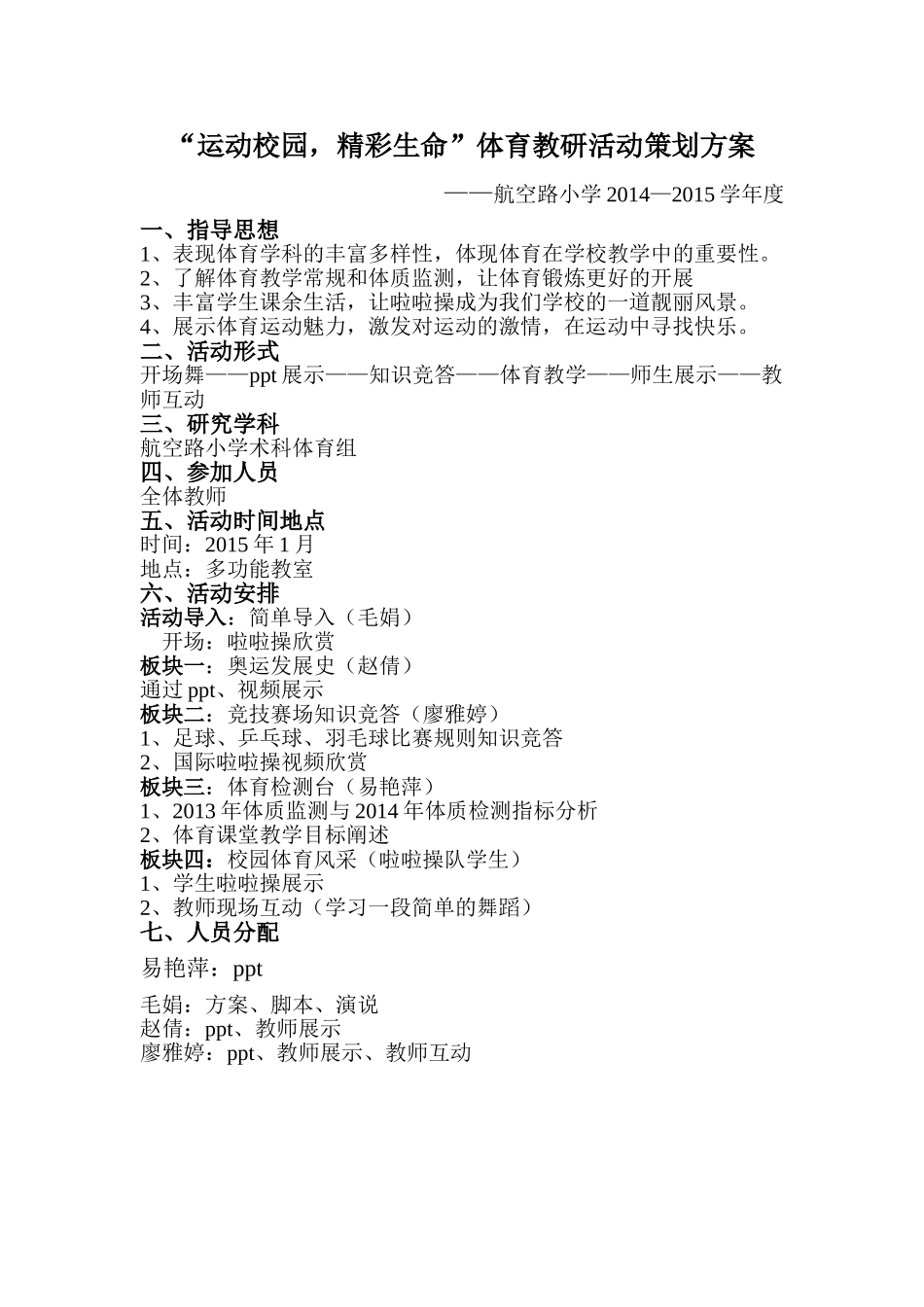 体育教研活动方案_第1页