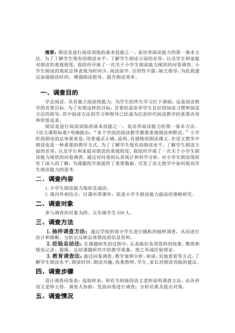 小学生朗读现状及对策思考调查报告_第2页