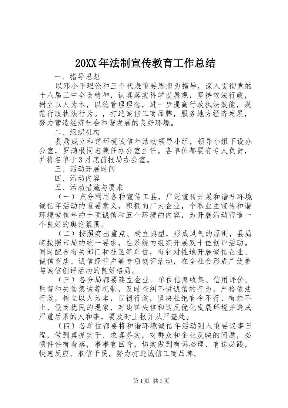 20XX年法制宣传教育工作总结 _第1页