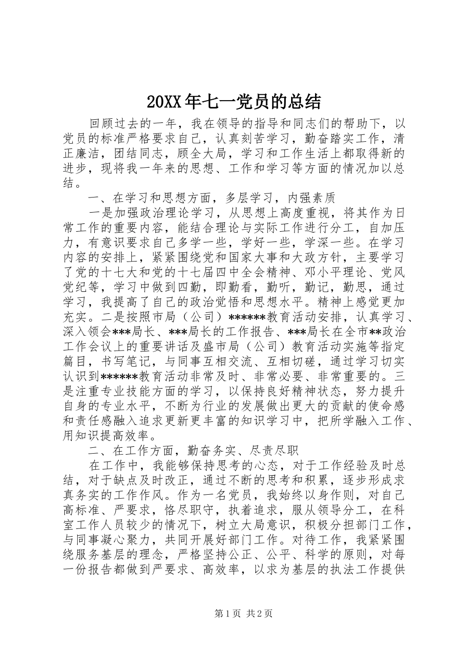 20XX年七一党员的总结_第1页