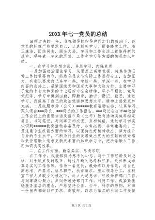 20XX年七一党员的总结