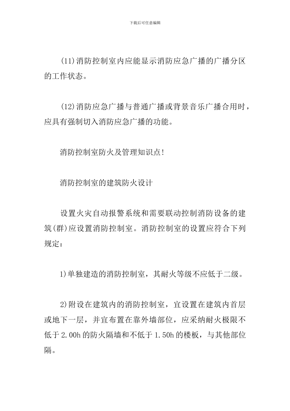 火灾警报联动控制以及消防控制室防火及管理知识_第3页