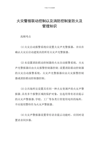 火灾警报联动控制以及消防控制室防火及管理知识
