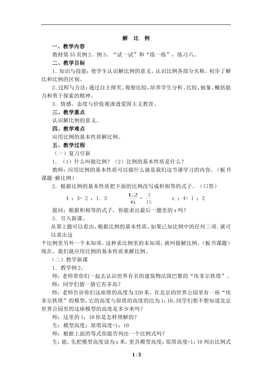 《解比例》教学设计_第1页