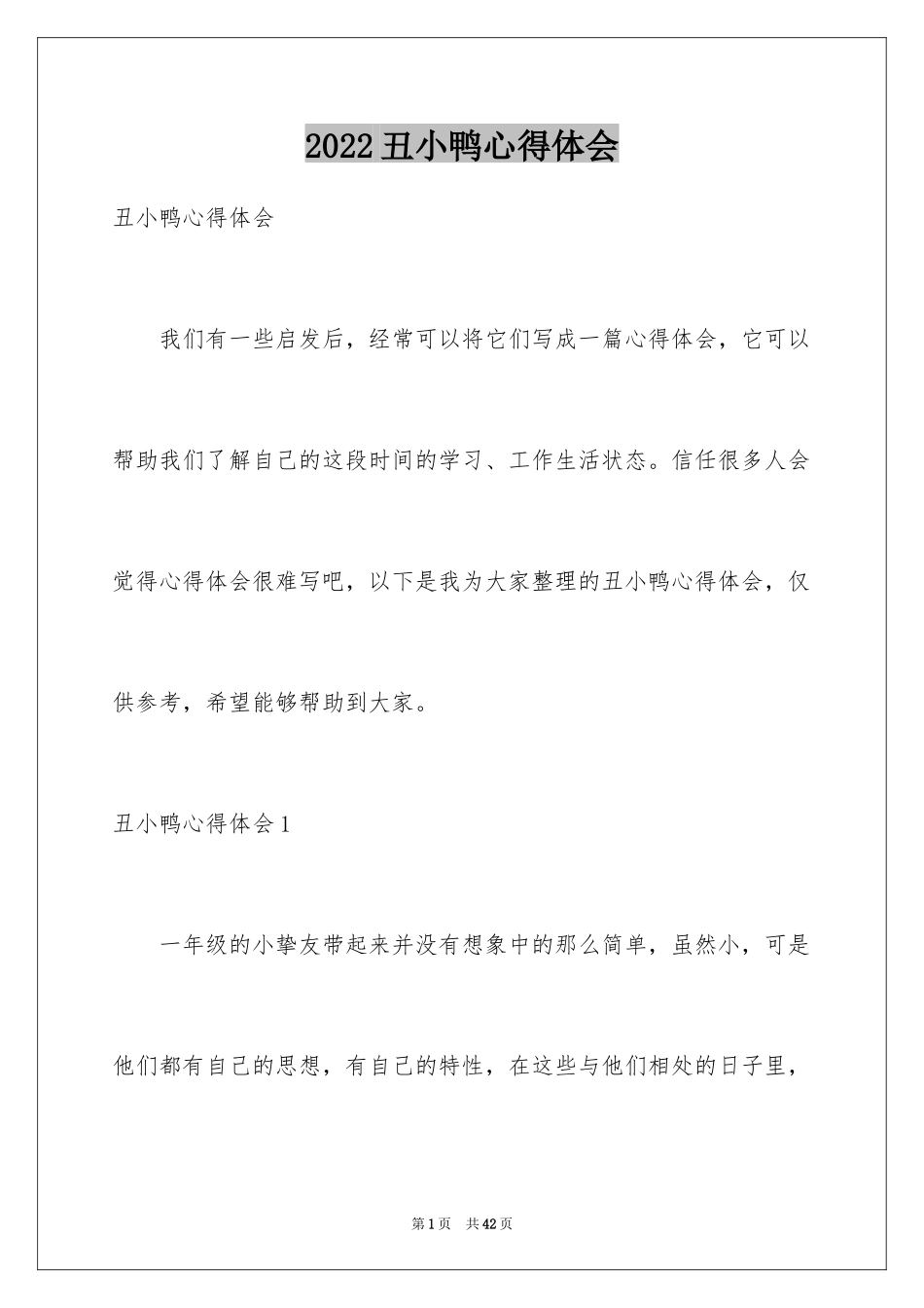 2024丑小鸭心得体会_第1页
